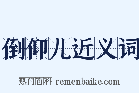 倒仰儿近义词是什么意思的图片